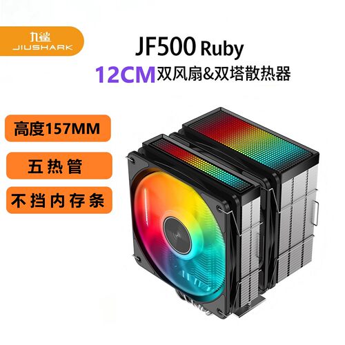 九鲨CPU散热器双塔双扇不挡内存
