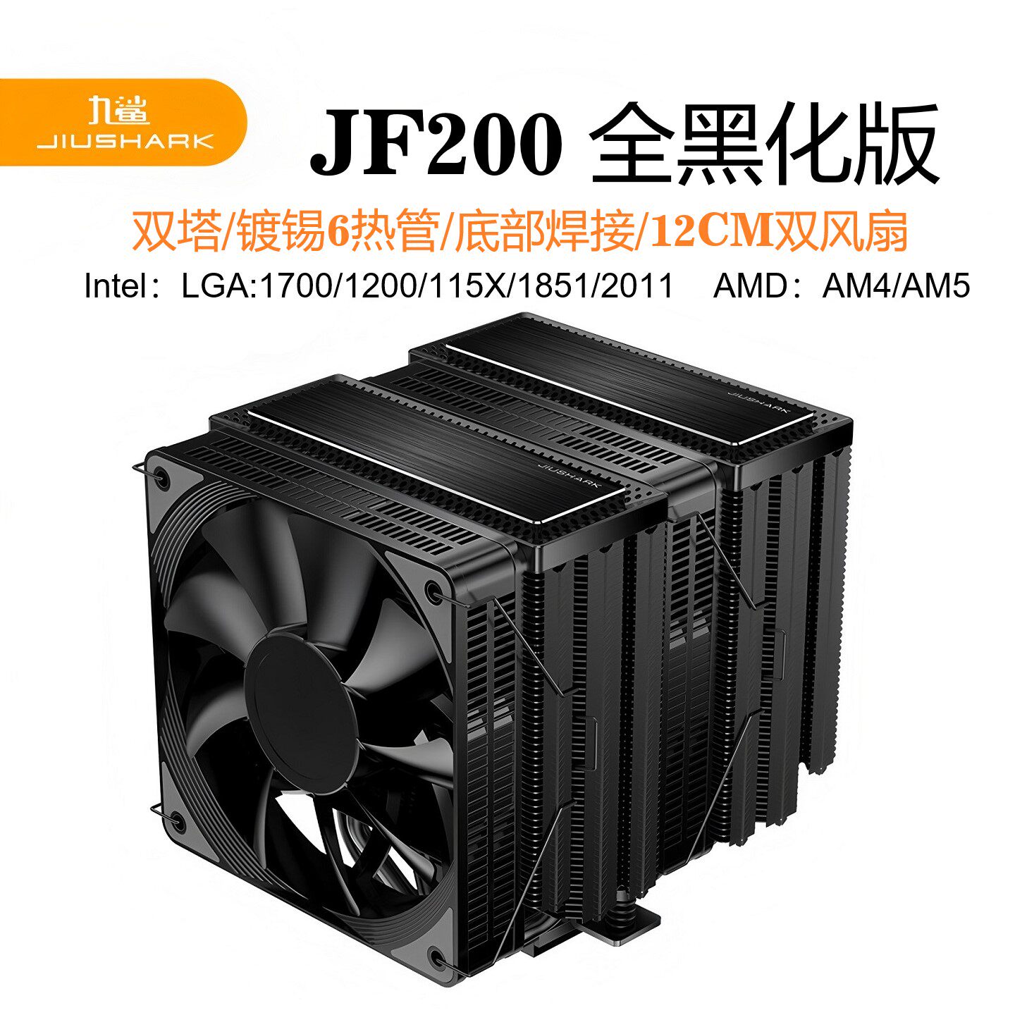 JIUSHARK九鲨JF200黑化双塔六热管CPU散热器双风扇AM4风冷12代PWM