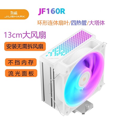 九鲨CPU散热器JF160R大风扇13CM