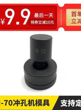 CH-70液压冲孔机模具铜排冲孔机模子冲孔器母线加工机冲头圆形