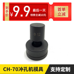 CH-70液压冲孔机模具铜排冲孔机模子冲孔器母线加工机冲头圆形