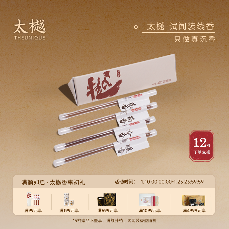 太樾4味线香体验装四季线香丝路沉香红楼香事东坡香雅集安寝香氛