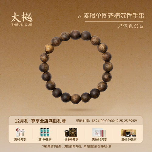 太樾素圈留香奇楠沉香送礼