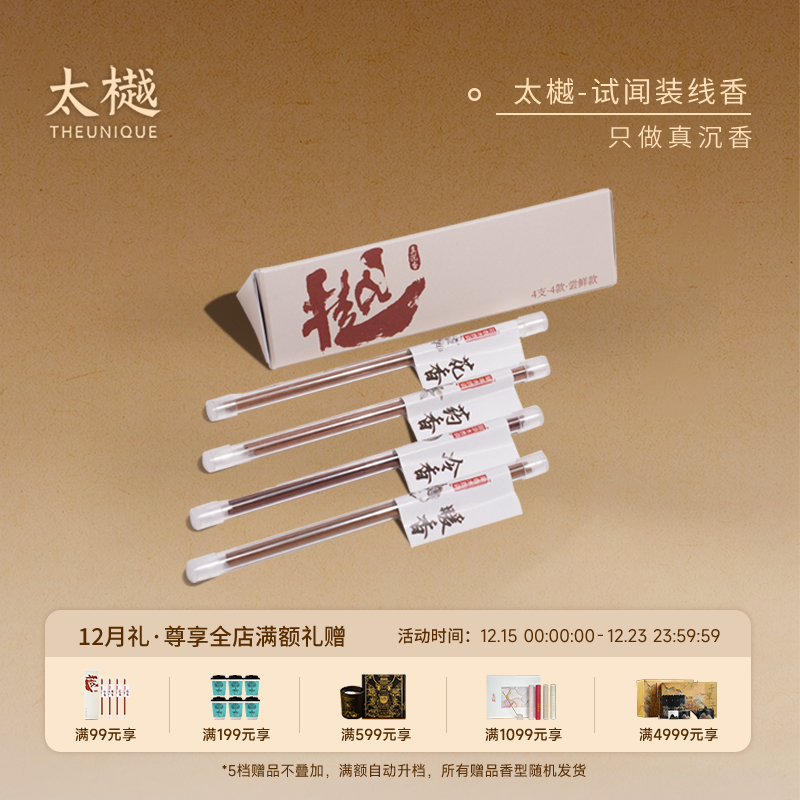 太樾「便携体验装」线香4种香型