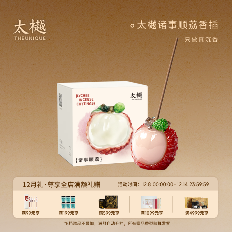 太樾·诸事顺荔｜荔枝香插香座