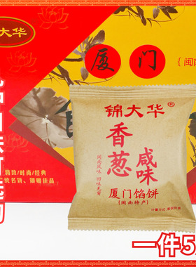 锦大华香葱板栗味厦门馅饼传统手工糕点素饼零食点心整箱5斤咸饼