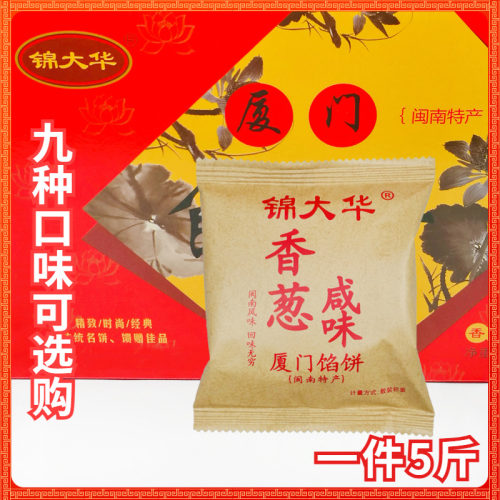 锦大华香葱板栗味厦门馅饼传统手工糕点素饼零食点心整箱5斤咸饼 - 封面