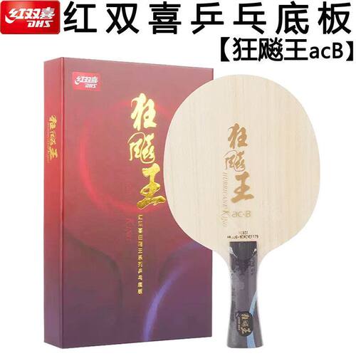 正品红双喜狂飙王楚钦乒乓球底板狂飚王乒乓底板碳素兵乓球拍底板