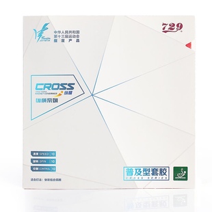 正品友谊729乒乓球反胶套胶纵横普及单片对套训练套球拍胶皮套胶