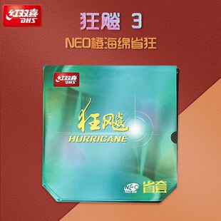 正品红双喜NEO狂飚3省套无机乒乓球胶皮反胶尼奥蓝海绵省狂3狂飙3