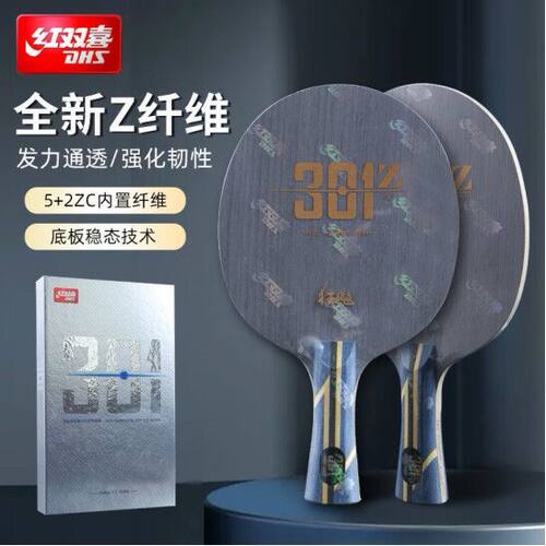 新品红双喜301Z乒乓球底板狂飙芳碳专业乒乓底板碳素狂飚301Z
