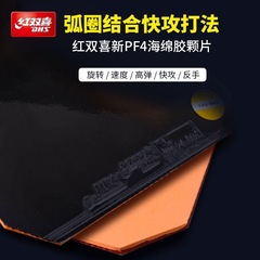 红双喜乒乓球胶皮PF4厚海绵套胶快攻弧圈兵乓球拍PF4-50反胶套胶