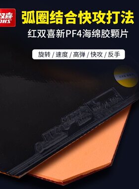 红双喜乒乓球胶皮PF4厚海绵套胶快攻弧圈兵乓球拍PF4-50反胶套胶