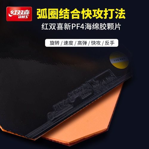 红双喜乒乓球胶皮PF4厚海绵套胶快攻弧圈兵乓球拍PF4-50反胶套胶
