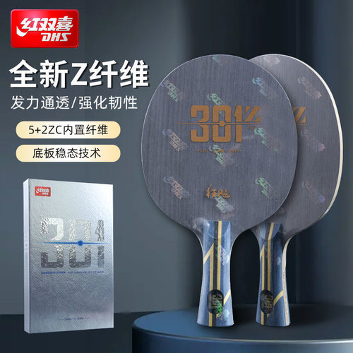 红双喜狂飙H301Z乒乓底板ZC纤维ZLC国手系列301底板芳碳横直底板
