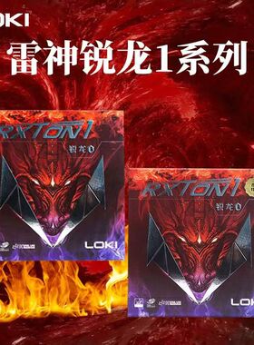 LOKI雷神锐龙1锐龙1特制专业乒乓球拍套胶反胶粘性胶皮高弹性海绵