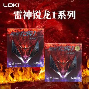 LOKI雷神锐龙1锐龙1特制专业乒乓球拍套胶反胶粘性胶皮高弹性海绵