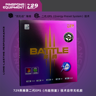 729奔腾3紫电LP版紫电胶皮预置内能免灌油高弹快攻粘性套胶反胶