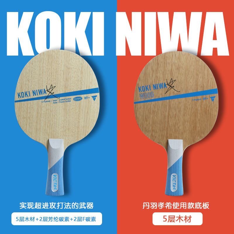 victas维克塔斯koki niwa wood乒乓球拍底板丹羽孝希系列纯木碳素