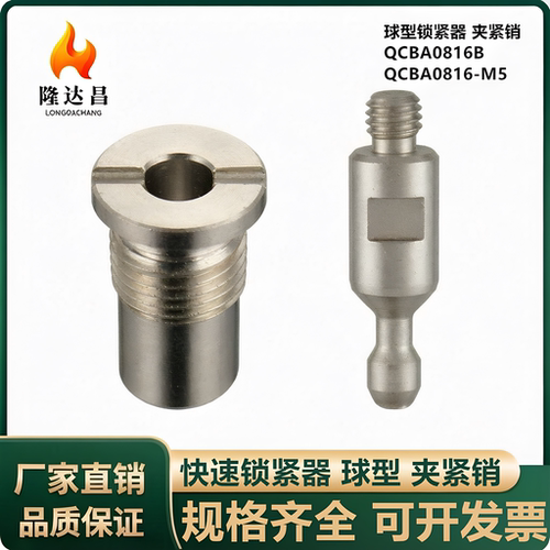 快速锁紧器球型夹紧销