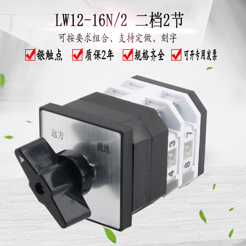 万能转换开关lw12-16n/2电机水泵远方就地切换两线双电源控制旋转