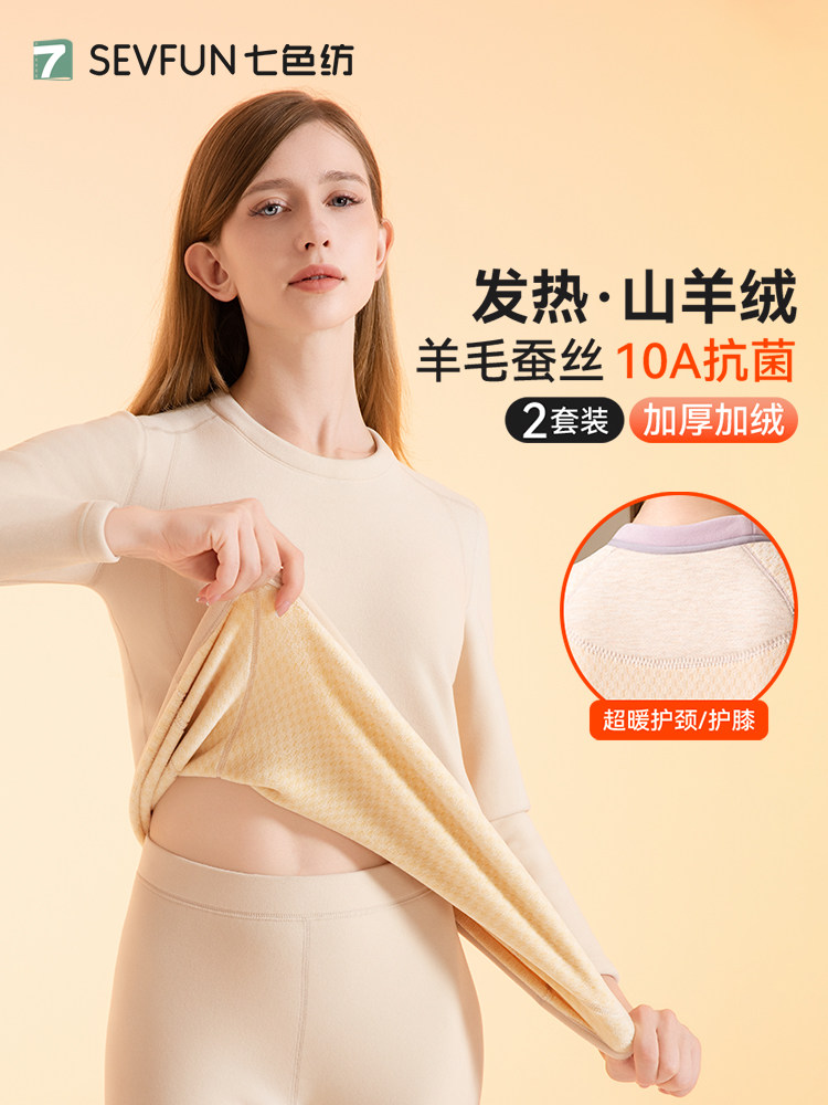 七色纺保暖内衣女士加绒加厚秋衣秋裤套装德绒山羊毛发热打底内穿