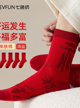 七色纺男士袜子纯棉本命年福字红色抗菌中筒袜2026新款结婚红袜PB