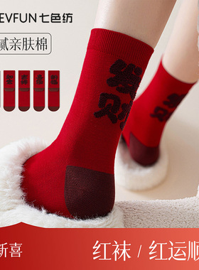 纯棉袜子男秋冬季红色结婚本命年情侣长袜10A抗菌中筒袜女新款PB