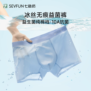 2026新款 七色纺男士 平角四角短裤 冰丝无痕抗菌纯棉裆男款 男生 内裤
