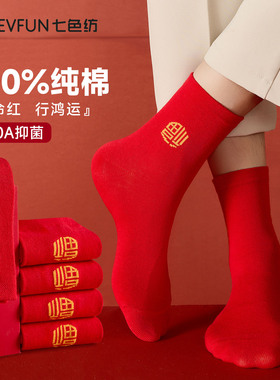 七色纺纯棉袜子秋冬季本命年情侣袜10A抗菌结婚红色中筒袜新款PB