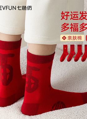 七色纺男士袜子纯棉本命年福字红色抗菌中筒袜2026新款结婚红袜PB