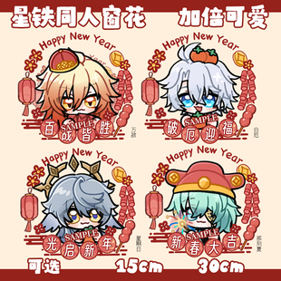 【粗眉毛】崩坏星穹铁道窗花白厄 万敌 饮月君 流萤 同人原创周边