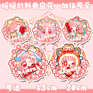 【粗眉毛】无限 暖暖NIKKI 新年窗花 可爱 原创同人周边