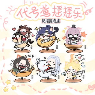 【粗眉毛】代号鸢 孙策 傅融 刘辩 弹簧立牌 摇摇乐 手游周边