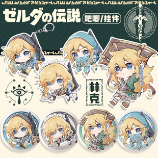 【粗眉毛】塞尔达 王国之泪 林克 钥匙扣挂件 徽章 吧唧 同人周边