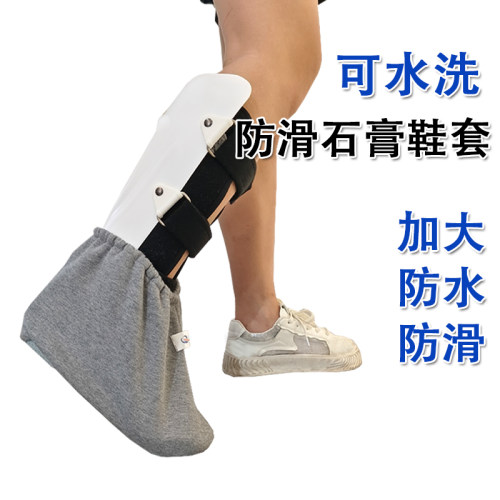 石膏脚套骨折康复期走路防滑鞋套