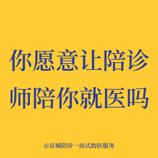 北京陪诊问诊代办取化验单报告异地来京就医病理会诊服务康肤生原