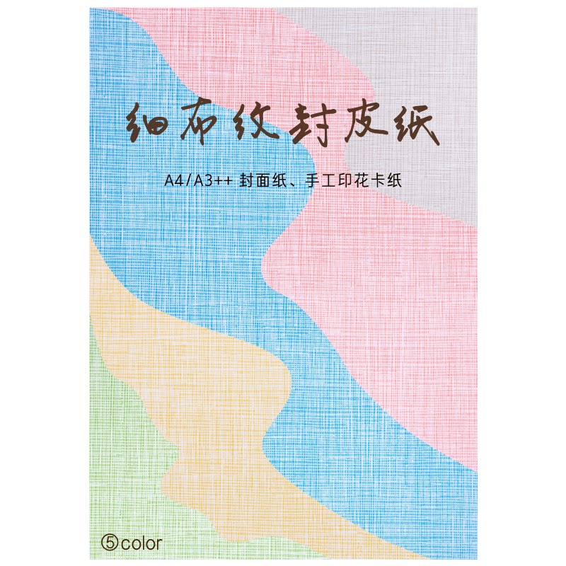 A4封面纸A3++封皮纸细布纹纸装订封面纸胶装机用封皮彩色卡纸180