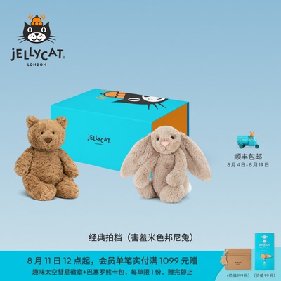 Jellycat经典拍档礼盒毛绒玩具娃娃玩偶新婚结婚婴儿新婚七夕礼物