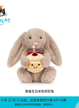 英国Jellycat害羞生日米色邦尼兔毛绒玩具小兔子玩偶公仔娃娃礼物