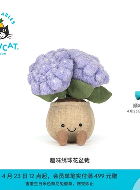 英国Jellycat趣味绣球花盆栽无尽夏毛绒玩偶公仔玩具生日礼物新品