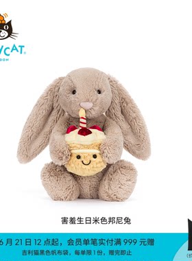 英国Jellycat害羞生日米色邦尼兔毛绒玩具小兔子玩偶公仔娃娃礼物