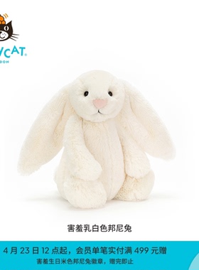 英国Jellycat害羞乳白色邦尼兔毛绒玩具兔子玩偶公仔娃娃生日礼物