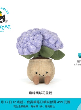 英国Jellycat趣味绣球花盆栽无尽夏毛绒玩偶公仔玩具生日礼物新品