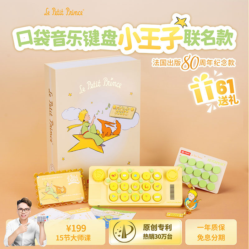 小王子联名口袋音乐键盘光遇便携式电子钢琴初学者成人儿童送礼物