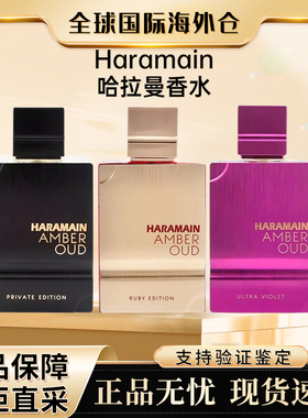 Al Haramain哈拉曼琥珀沉香红宝石版迪拜中性香水540高度平替60ml