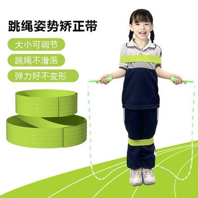 小学生跳绳纠正矫正姿式绑带幼儿园辅助固定少儿弹力带健身器材