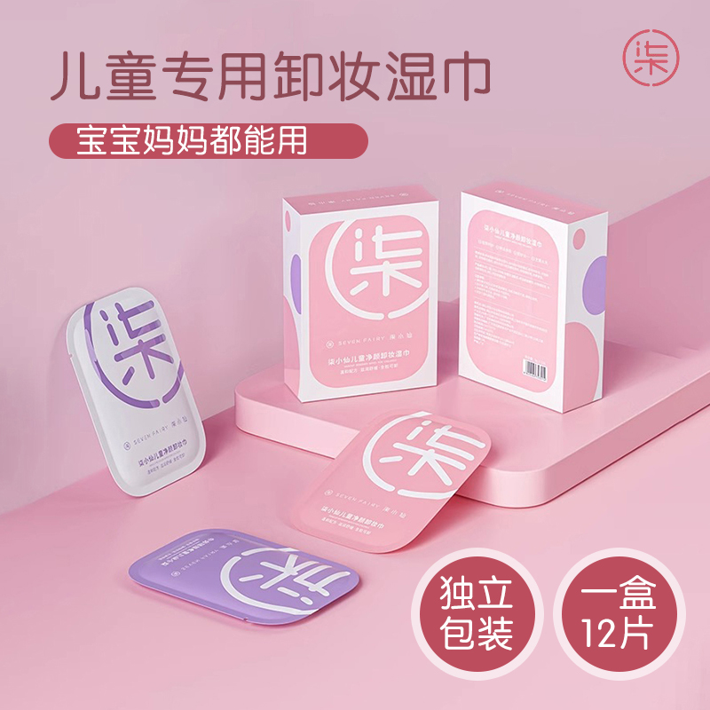 儿童专用卸妆湿巾独立孕妇可用