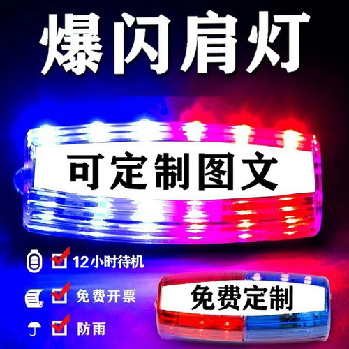 警示闪光灯爆闪灯红蓝LED充电肩灯肩夹闪烁灯巡逻代驾交通信号灯