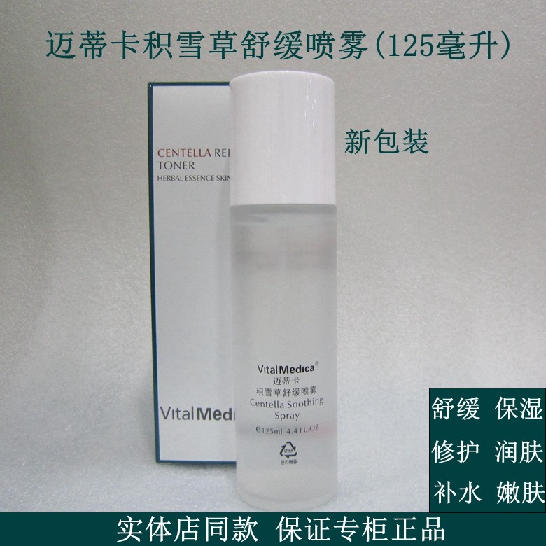 迈蒂卡积雪草修护水补水保湿舒缓喷雾提亮敏感肌可用爽柔肤水正品